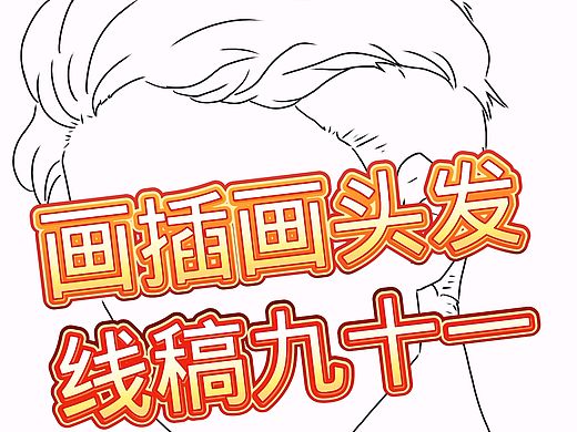 画插画头发线稿九十一