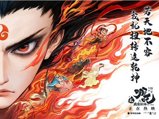 《哪吒之魔童闹海》三界往事封面海报