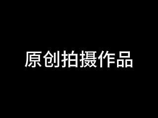 原创拍摄