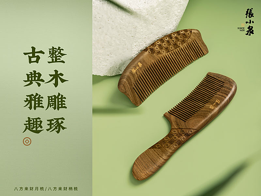 张小泉梳子详情页设计(视频+电商素材+详情页设计)