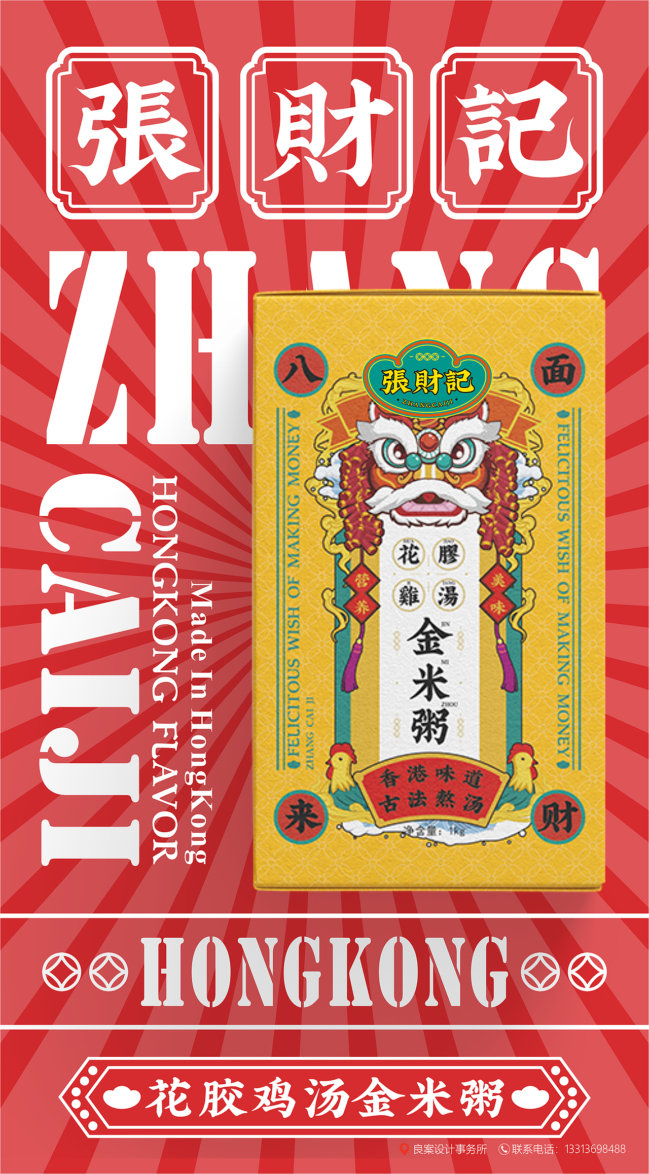 好正啲嘢丨张财记花胶鸡汤丨包装设计