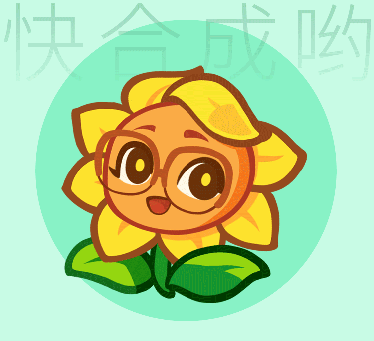 保卫向日葵（图ZMzg4MDkyNjY4） - 网络表情 - 站酷设计师猴汤宇宙原创素材 - 站酷ZCOOL