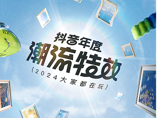 2024抖音特效榜单 宣传视频
