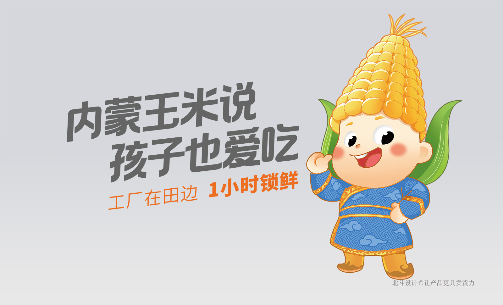 五维解码 “玉米说” 品牌设计方案：农业品牌构建的实效路径（图ZMTUwNTM1NjA=） - 观点 - 站酷设计师北斗设计原创素材 - 站酷ZCOOL