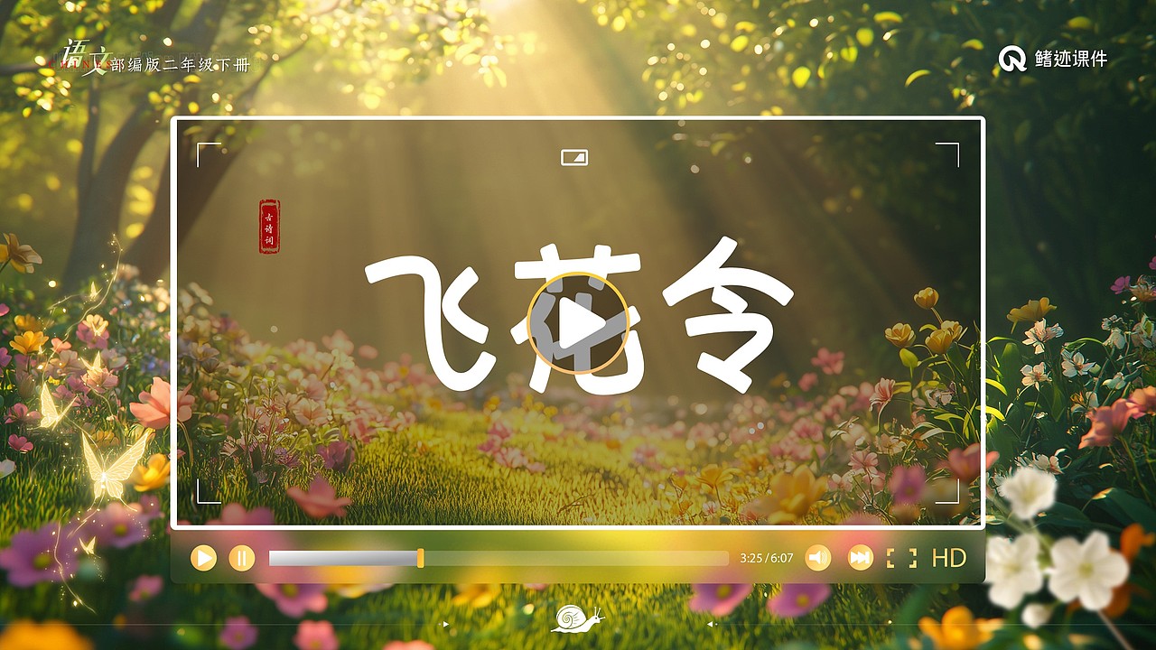 小学语文公开课课件《找春天》