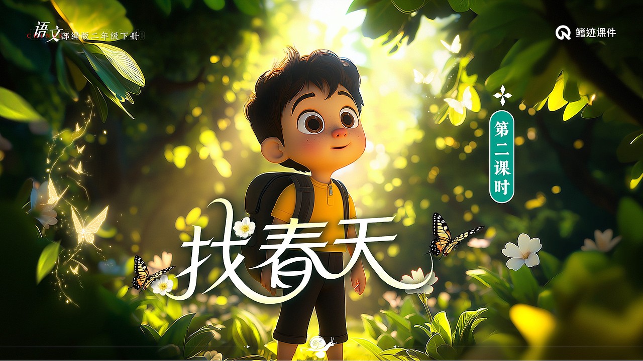 小学语文公开课课件《找春天》