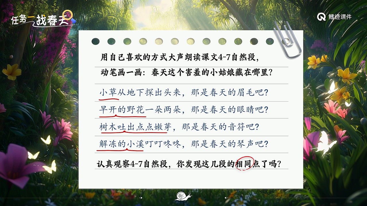 小学语文公开课课件《找春天》