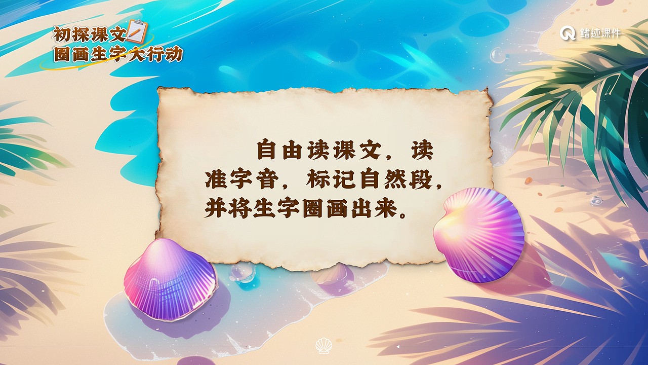 小学语文公开课课件《“贝”的故事》