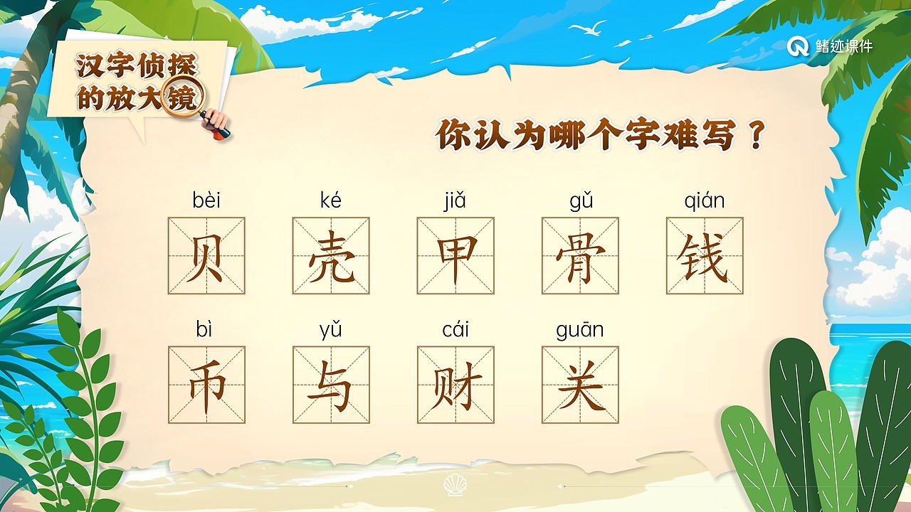 小学语文公开课课件《“贝”的故事》