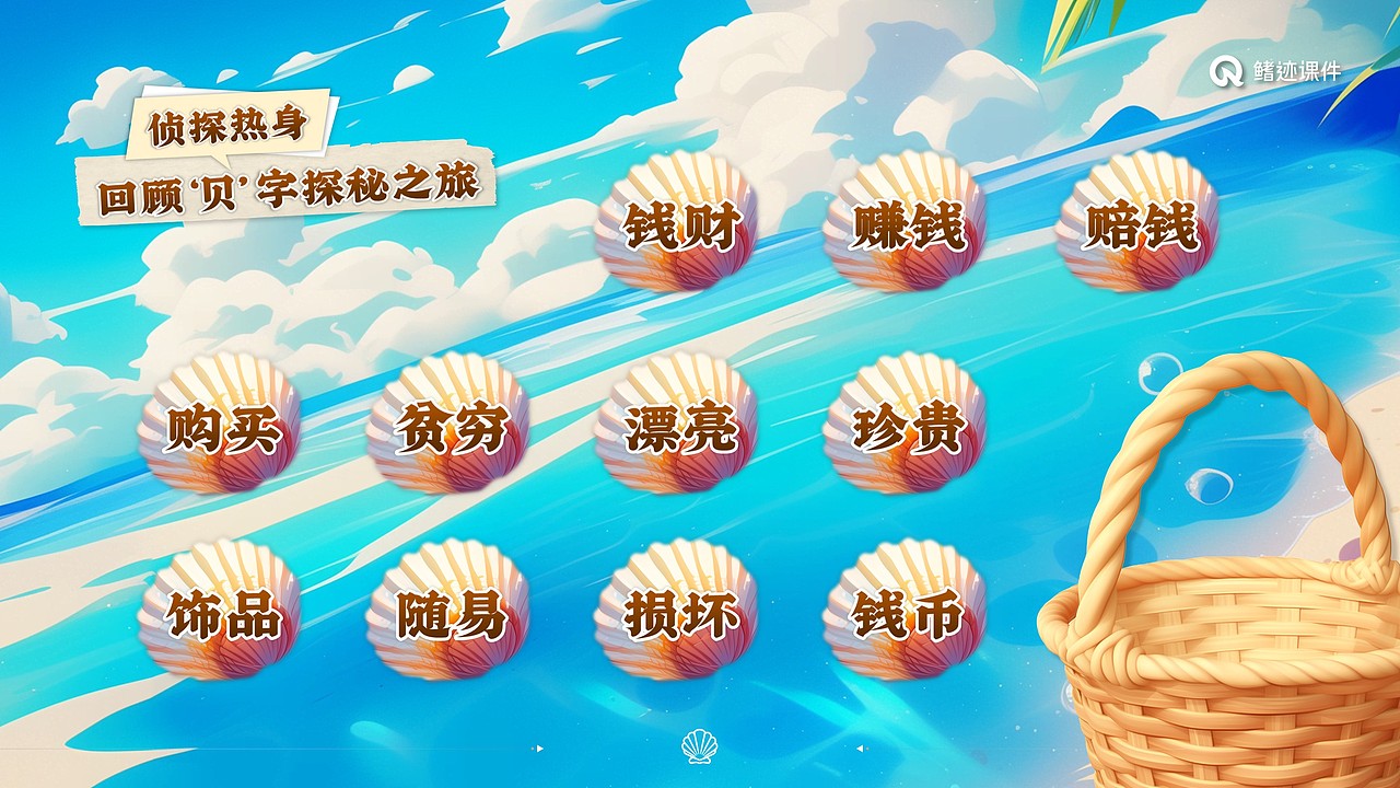 小学语文公开课课件《“贝”的故事》