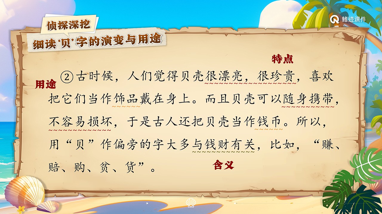 小学语文公开课课件《“贝”的故事》