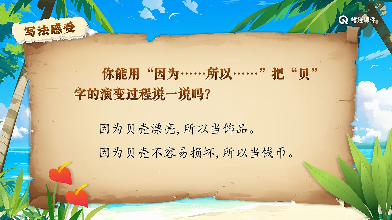 小学语文公开课课件《“贝”的故事》