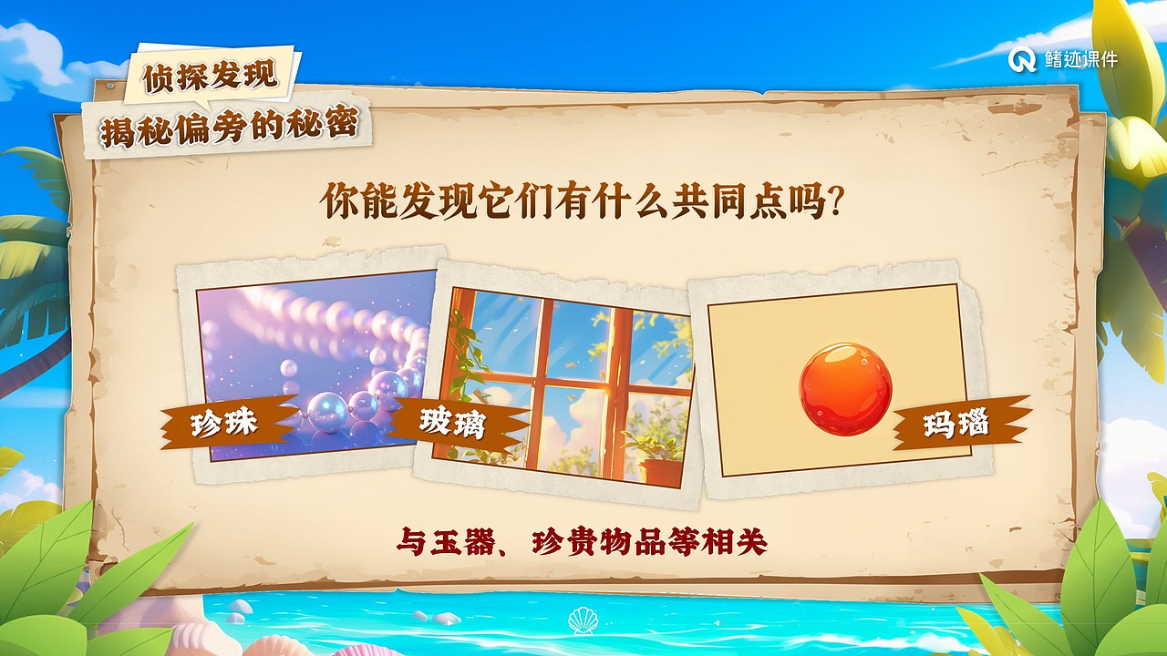 小学语文公开课课件《“贝”的故事》