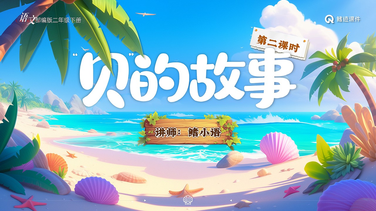 小学语文公开课课件《“贝”的故事》