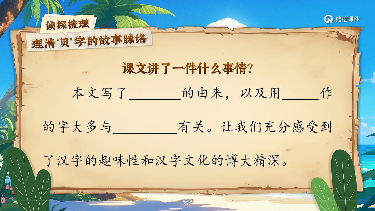 小学语文公开课课件《“贝”的故事》