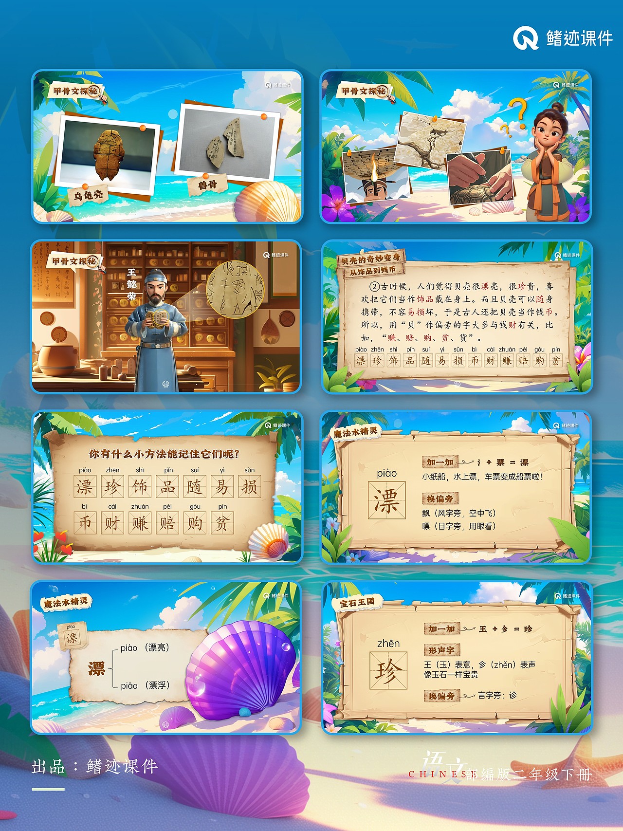 小学语文公开课课件《“贝”的故事》