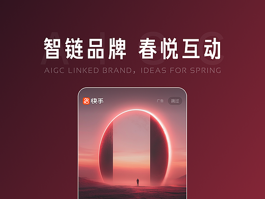 快手「智链品牌 · 春悦互动」广告样式设计