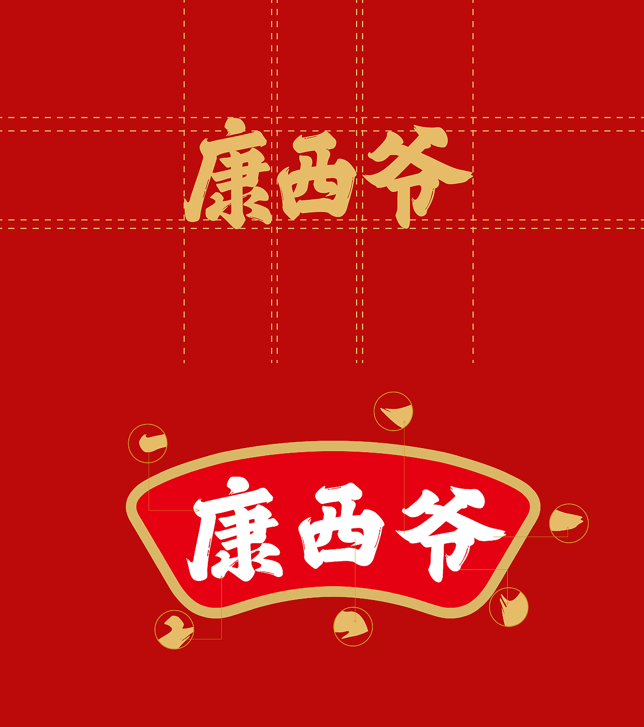 赛尚策划品牌IP化案例 |康西爷:好粉好食材自家种出来