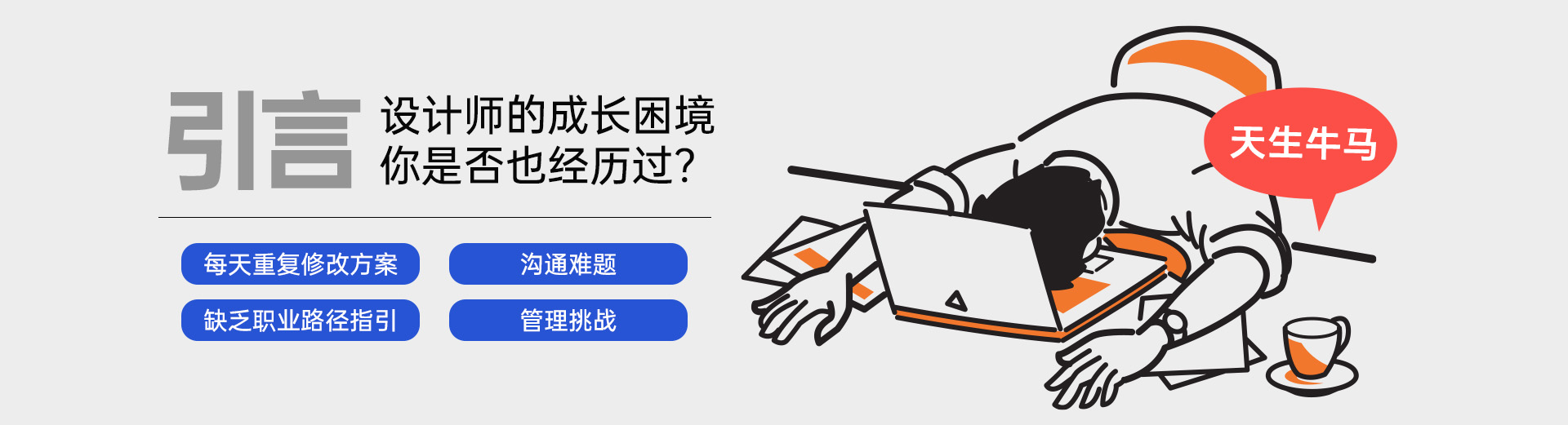 设计师的成长困境:你是否也经历过?