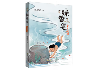 《绿香皂》儿童文学【已出版】