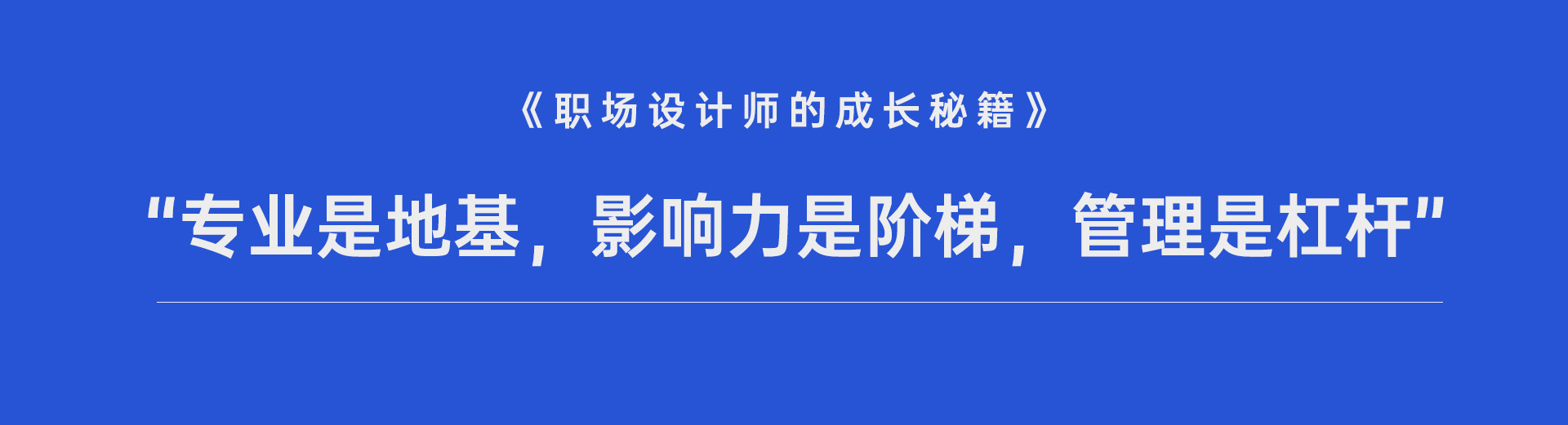 专业是地基,影响力是阶梯,管理是杠杆