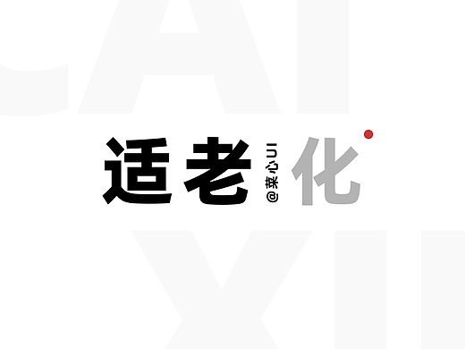 “别让老人被设计抛弃！5个适老化细节，现在改还不晚”