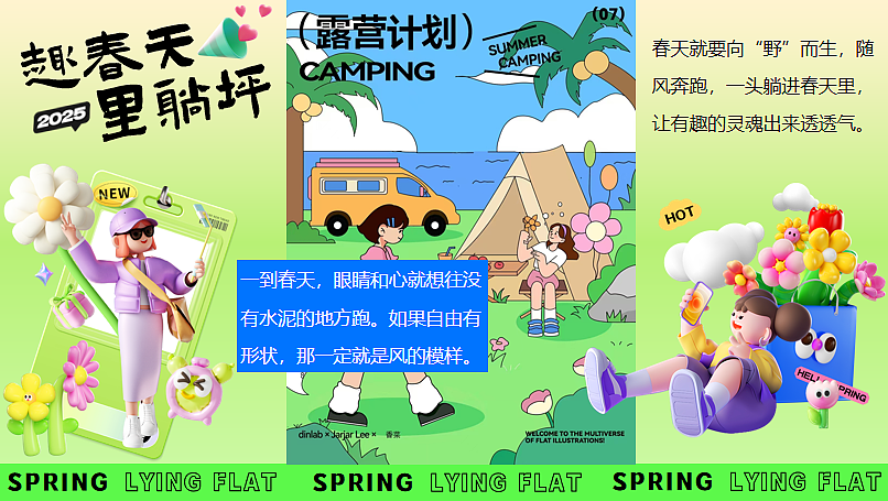 2025文旅景区春季露营躺平趣春天里躺坪主题活动案
