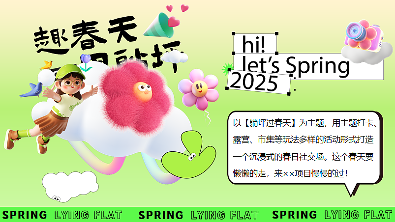 2025文旅景区春季露营躺平趣春天里躺坪主题活动案