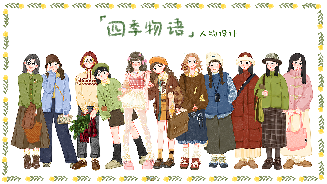 四季物语-人物设计（图ZMzg4MTAzNjYw） - 商业插画 - 站酷设计师张快快ya原创素材 - 站酷ZCOOL