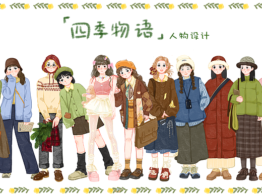 四季物语-人物设计