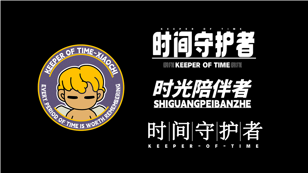 时光守护者小迟-潮玩ip形象设计（图ZMzg4MTA0NTgw） - IP形象 - 站酷设计师是evan嗷原创素材 - 站酷ZCOOL