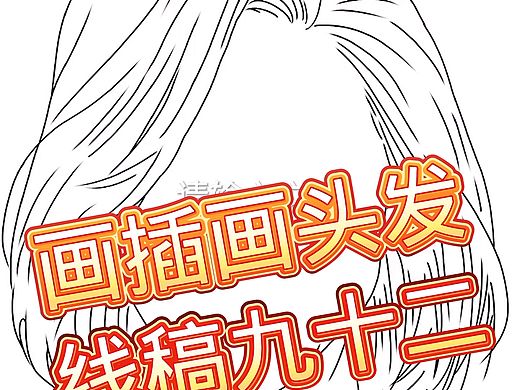 画插画头发线稿九十二