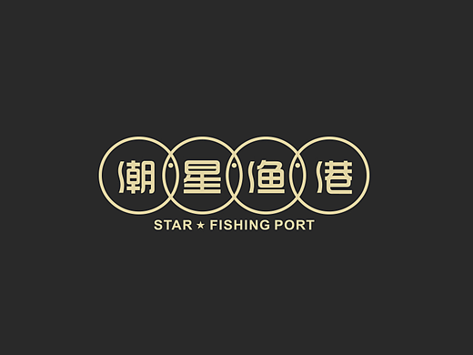 海鲜餐厅品牌设计全案