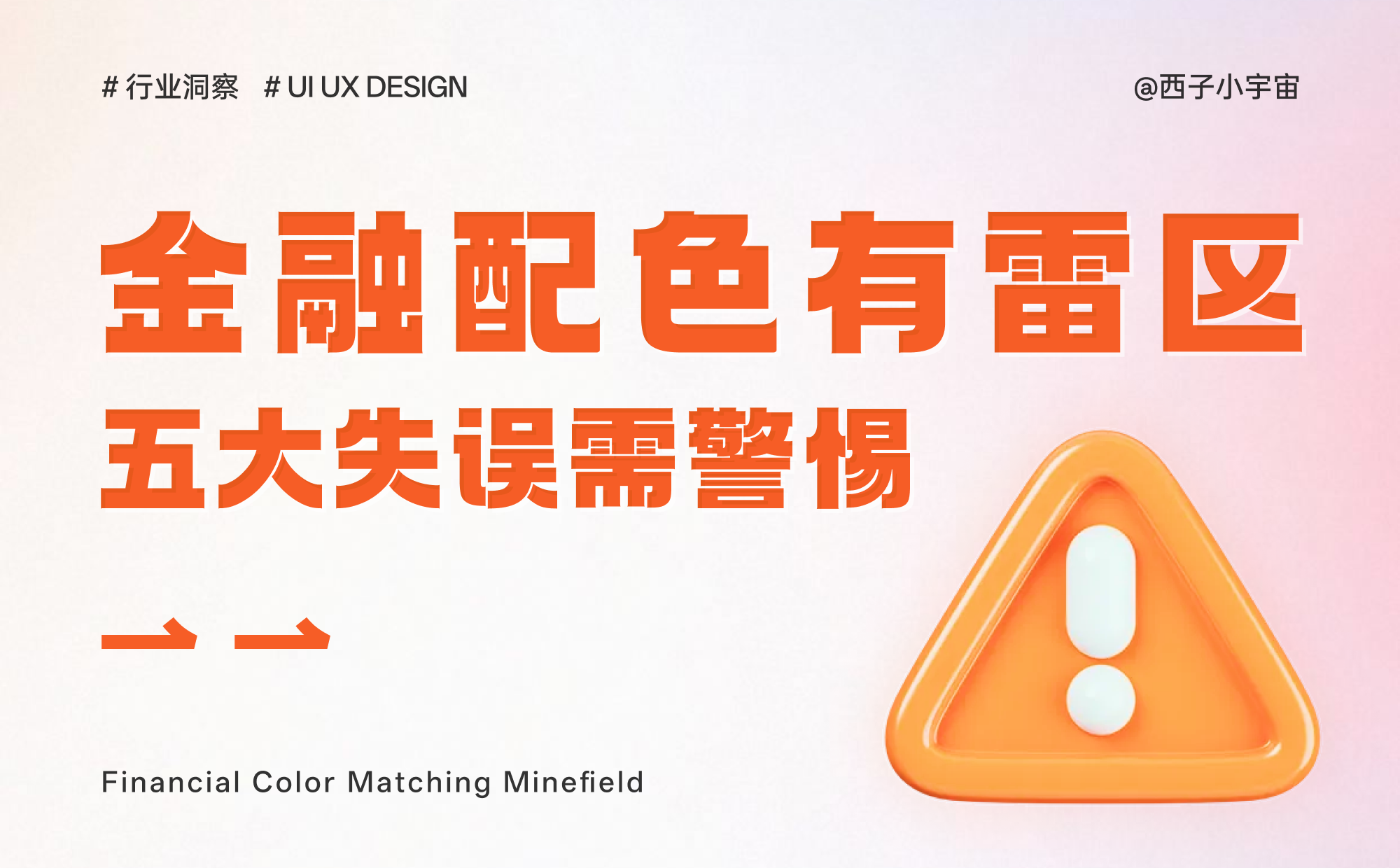 金融配色有雷区,五大失误需警惕(图ZMTUwNTQwMDQ=) - 观点 - 站酷设计师西子小宇宙原创素材 - 站酷ZCOOL