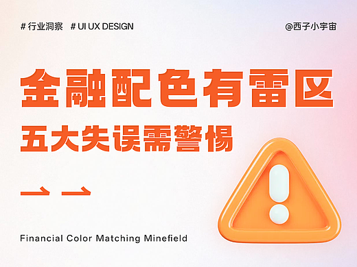 金融配色有雷区，五大失误需警惕