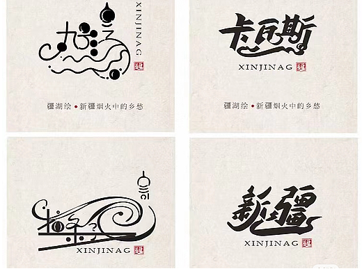 新疆原创字体设计