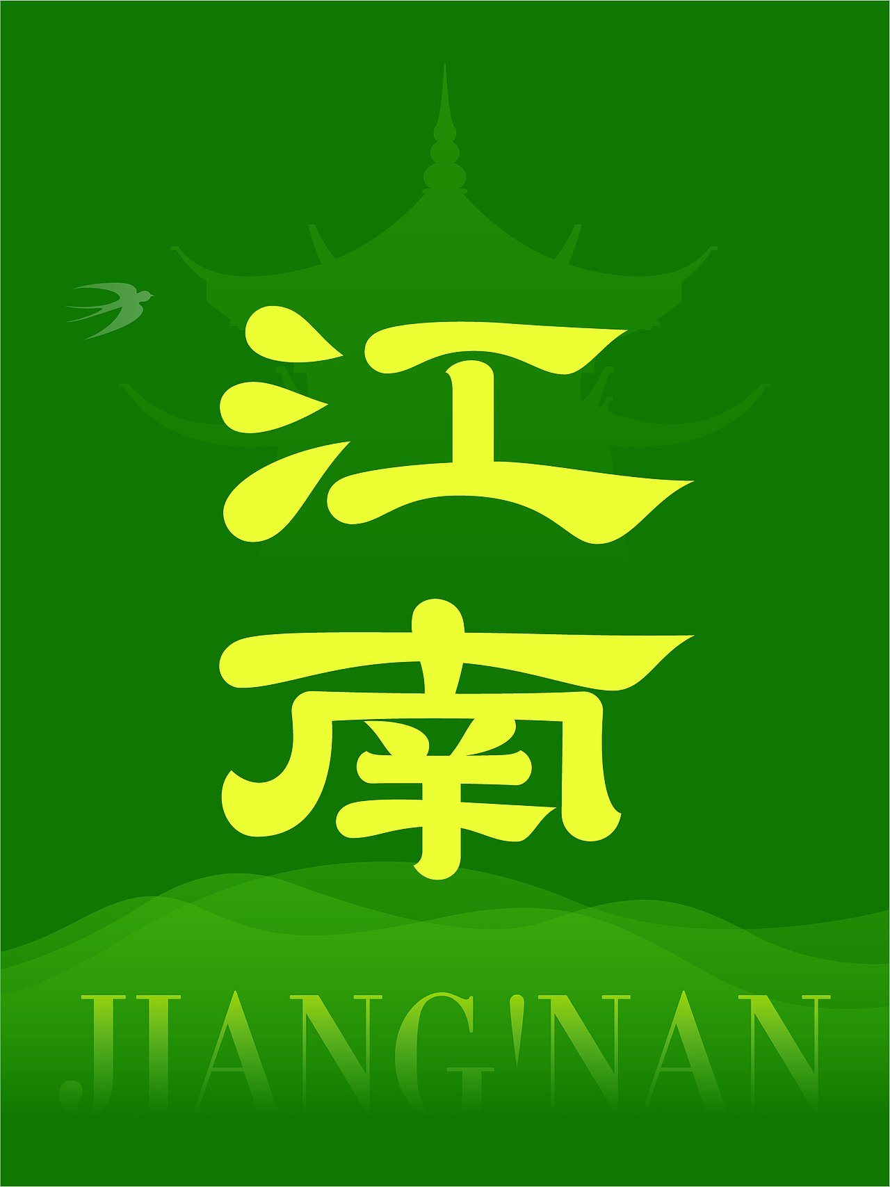 江南 jiang nan 字体设计