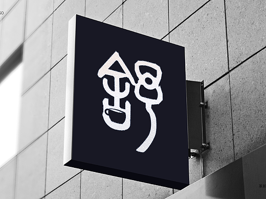 【原创】予舍咖啡品牌全案设计