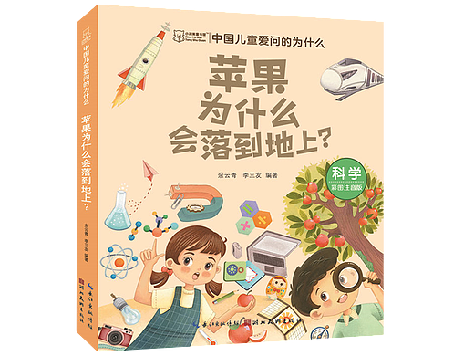科学★《中国儿童爱问的为什么？》八册 【封面绘制】 