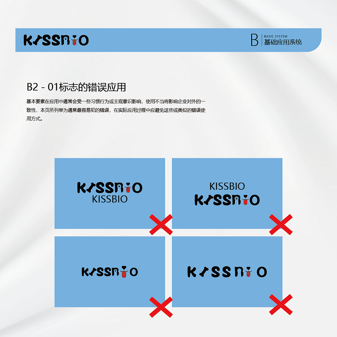 Kissbio品牌VIS视觉识别系统手册