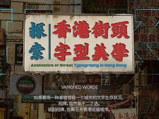也字特刊 | 消逝的文字，探索香港街头字型美学