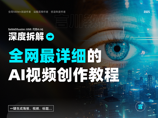 深度拆解丨这可能是全网最详细的AI视频创作教程