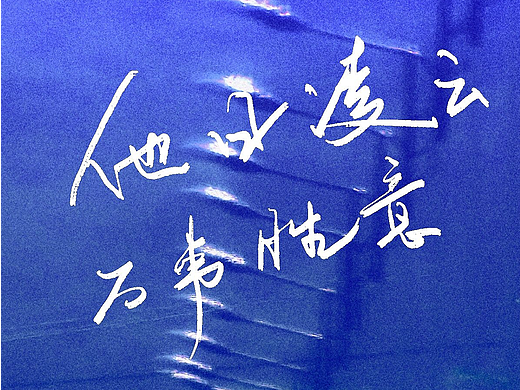 随心情写写