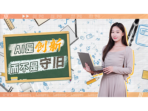 联想AIPC创意视频3——AI是创新而不是守旧