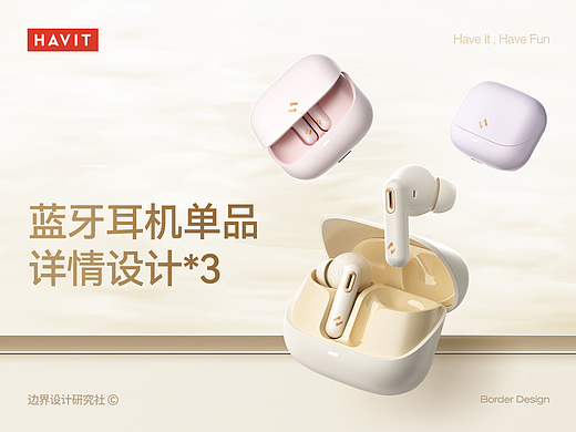 HAVIT丨蓝牙耳机单品详情设计×3