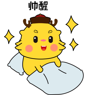 千熙酱酒吉祥物表情包