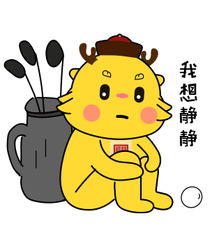 千熙酱酒吉祥物表情包