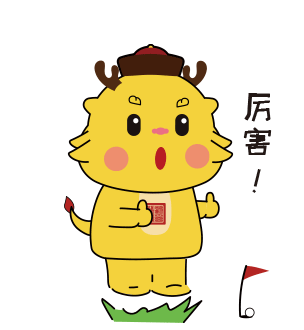 千熙酱酒吉祥物表情包