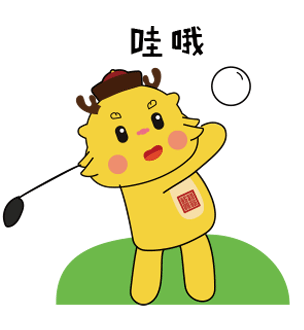 千熙酱酒吉祥物表情包