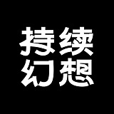 持续幻想Lab的头像